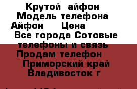 Крутой  айфон › Модель телефона ­ Айфон 7 › Цена ­ 5 000 - Все города Сотовые телефоны и связь » Продам телефон   . Приморский край,Владивосток г.